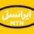 ایرانسل | Irancell