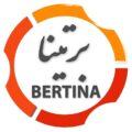 برتینا | Bertina