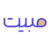 مبیت